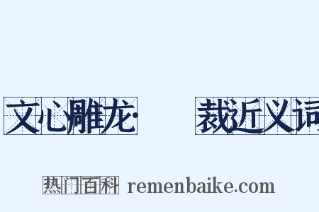 文心雕龙·镕裁近义词是什么意思的图片